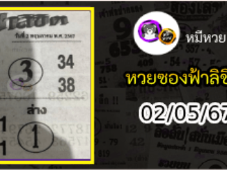 หวยซองฟ้าลิขิต 02/05/67