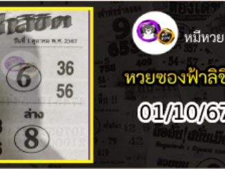 หวยซองฟ้าลิขิต 01/10/67