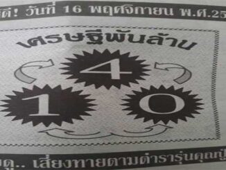 หวยเศรษฐีพันล้าน16/11/2559