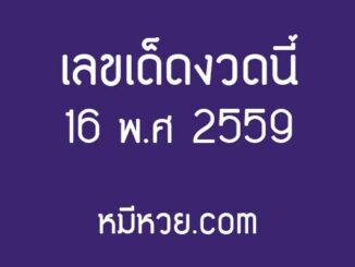 รวมข่าว เลขเด็ดงวดนี้ 16 พ.ศ 2559 [รวมเลขเด็ดสำนักดัง]