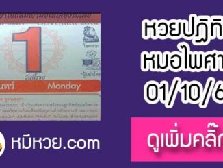 หวยปฎิทิน หมอไพศาล1/10/61