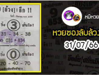 หวยซอง ลับล้วงลึก 31/07/66