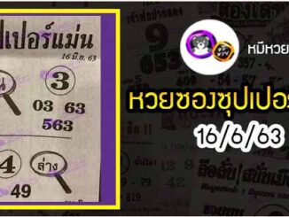 หวยซอง ซุปเปอร์แม่น 16/6/63