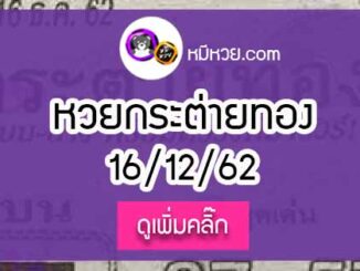 หวยซอง กระต่ายทอง 16/12/62