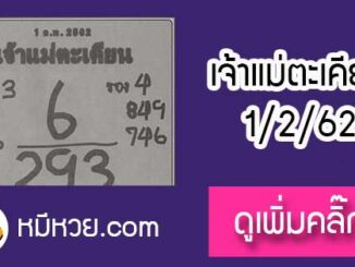 หวยเจ้าแม่ตะเคียน 1/2/62 เลขเด็ดงวดนี้