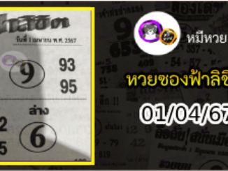 หวยซองฟ้าลิขิต 01/04/67