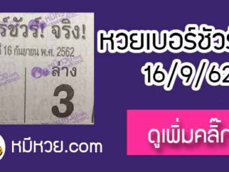 หวยซอง เบอร์ชัวร์ 16/9/62