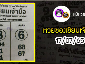 หวยซอง เซียนเจ้ามือ 16/07/65