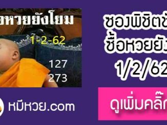 หวยซอง เลขเด็ดเณรน้อย1/2/62