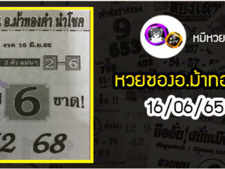 หวยซอง อ.ม้าทองคำ 16/06/65