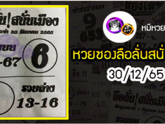 หวยซองลือลั่นสนั่นเมือง 30/12/65