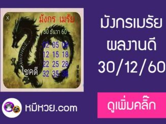 หวยซอง มังกรเมรัย30/12/60 เข้าตรงล่าง