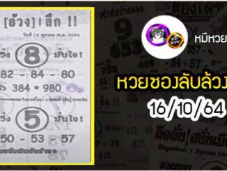 หวยซอง ลับล้วงลึก 16/10/64