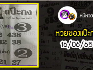 หวยซองแป๊ะกง 16/06/65