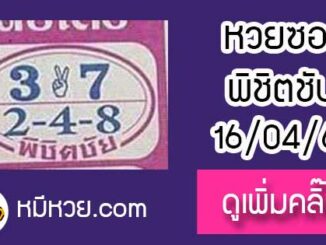 หวยซอง หวยพิชิตชัย16/4/61