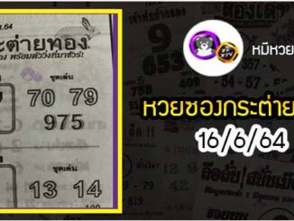 หวยซอง กระต่ายทอง 16/6/64