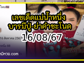 เลขเด็ดแม่น้ำหนึ่ง บารมีปู่-ย่าคำชะโนด งวด 16/08/67