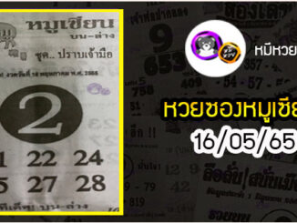 หวยซอง หมูเซียน 16/05/65