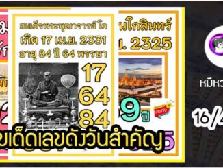 เลขเด็ดเลขดังวันสำคัญ งวดวันที่ 16 เมษายน 2564