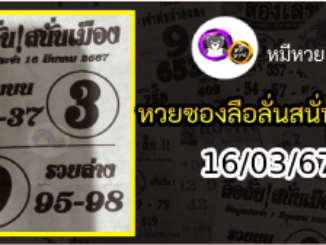 หวยซองลือลั่นสนั่นเมือง 16/03/67