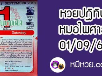 หวยปฎิทิน หมอไพศาล1/9/61