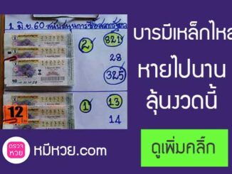 หวยบารมีเหล็กไหล1/6/2560