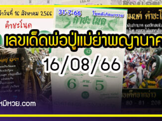 เลขเด็ดพ่อปู่แม่ย่าพญานาค-คำชะโนด งวด 16/08/66