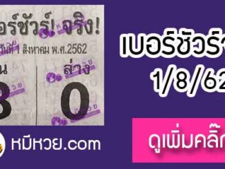 หวยซอง เบอร์ชัวร์ 1/8/62