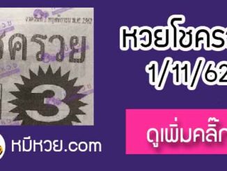 หวยซอง โชครวย 1/11/62