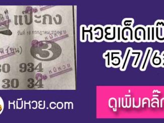 หวยซอง แป๊ะกง 15/7/62