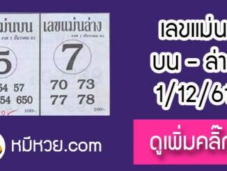 หวยซอง เลขแม่นล่าง1/12/61