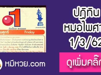 หวยปฎิทิน หมอไพศาล1/3/62