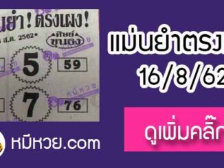 หวยซอง เลขแม่นยำ 16/8/62