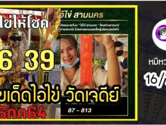 เลขพี่ไข่ วัดเจดีย์ 16/7/64 เลขดังแม่นๆห้ามพลาด