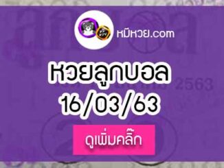 หวยซอง ลูกบอล 16/3/63