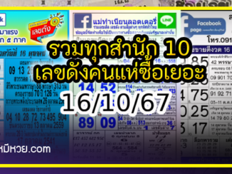 รวมทุกสำนัก 10 เลขดังคนแห่ซื้อเยอะ 16/10/67 เลขห้ามพลาดเด้อสู