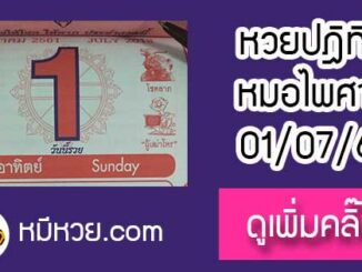 หวยปฎิทิน หมอไพศาล1/7/61