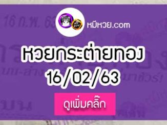 หวยซอง กระต่ายทอง 16/02/63