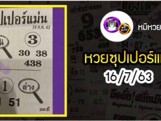 หวยซอง ซุปเปอร์แม่น 16/7/63