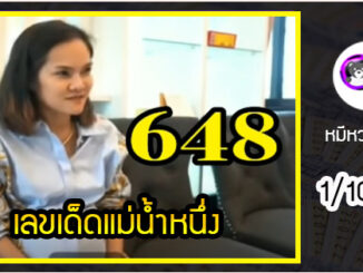 เลขเด็ดเลขดังแม่น้ำหนึ่ง แม่นทุกงวด งวดวันที่ 1 ตุลาคม 2563