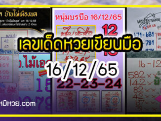 เลขเด็ดหวยเขียนมือ คอหวยตามหาทุกงวด 16/12/65