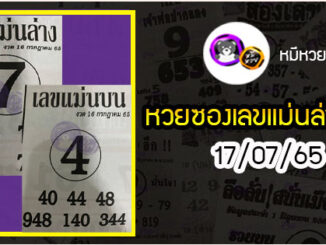 หวยซอง เลขแม่นล่าง 16/07/65