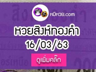 หวยซอง สิงห์ทองคำ 16/3/63