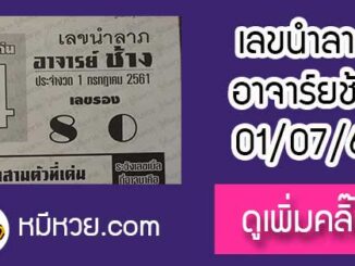 เลขนำลาภ อาจาร์ยช้าง 1/7/61