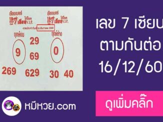 เลขเด็ด 7เซียนให้โชค 16/12/60