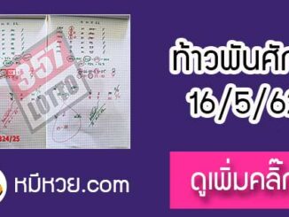 หวยซองท้าวพันศักดิ์16/5/62