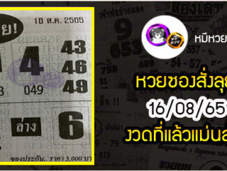 หวยซองสั่งลุย 16/08/65