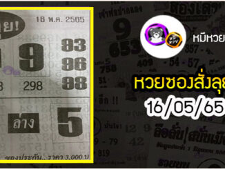 หวยซองถล่มเจ้ามือ 16/05/65 เลขเด็ดงวดนี้