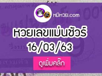 หวยซองเลขแม่นชัวร์ 16/3/63