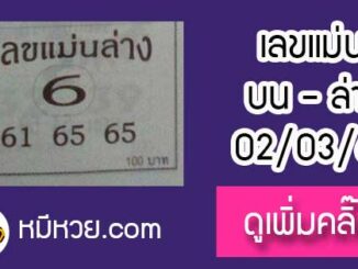 หวยซอง เลขแม่นล่าง2/3/61